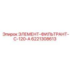 6221308613 ЭЛЕМЕНТ-ФИЛЬТРАНТ-C-120-A - Epiroc