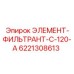 6221308613 ЭЛЕМЕНТ-ФИЛЬТРАНТ-C-120-A - Epiroc