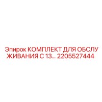 2205527444 КОМПЛЕКТ ДЛЯ ОБСЛУЖИВАНИЯ C 13 Epiroc