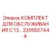 2205527444 КОМПЛЕКТ ДЛЯ ОБСЛУЖИВАНИЯ C 13 Epiroc