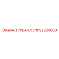 1092529000 ТРУБА-C13 Epiroc