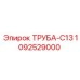 1092529000 ТРУБА-C13 Epiroc