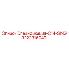 3222316049 Спецификация-C14-SING Epiroc