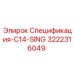 3222316049 Спецификация-C14-SING Epiroc