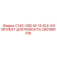 2901991018 C142-VSD-M-13-ELE-КОМПЛЕКТ ДЛЯ РЕМОНТА Epiroc