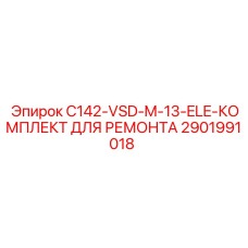 2901991018 C142-VSD-M-13-ELE-КОМПЛЕКТ ДЛЯ РЕМОНТА Epiroc