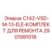 Комплект для ремонта вариаторов Epiroc C142-VSD-M-13-ELE 2901991018