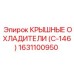Профессиональный охладитель Epiroc серии C-146 1631100950