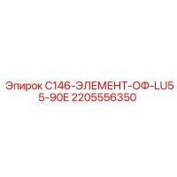 2205556350 C146-ЭЛЕМЕНТ-ОФ-LU55-90E Epiroc
