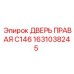 1631038245 ДВЕРЬ ПРАВАЯ C146 Epiroc