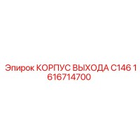 1616714700 КОРПУС ВЫХОДА C146 Epiroc