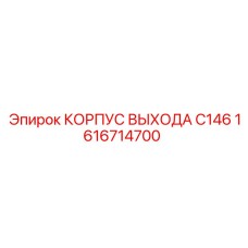 1616714700 КОРПУС ВЫХОДА C146 Epiroc