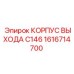 1616714700 КОРПУС ВЫХОДА C146 Epiroc
