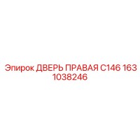 1631038246 ДВЕРЬ ПРАВАЯ C146 Epiroc