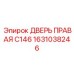 1631038246 ДВЕРЬ ПРАВАЯ C146 Epiroc