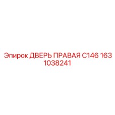1631038241 ДВЕРЬ ПРАВАЯ C146 Epiroc