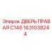 1631038244 ДВЕРЬ ПРАВАЯ C146 Epiroc