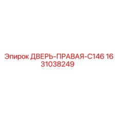 Дверь правая C146 арт. 1631038249 производитель Epiroc
