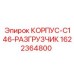 1622364800 КОРПУС-C146-РАЗГРУЗЧИК Epiroc