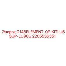 2205556351 C146ELEMENT-0F-KITLU55GP-LU90G Epiroc