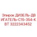 3222343452 ДИЗЕЛЬ-ДВИГАТЕЛЬ-C15-354-КВТ Epiroc
