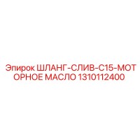 1310112400 ШЛАНГ-СЛИВ-C15-МОТОРНОЕ МАСЛО Epiroc