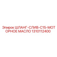1310112400 ШЛАНГ-СЛИВ-C15-МОТОРНОЕ МАСЛО Epiroc
