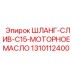 1310112400 ШЛАНГ-СЛИВ-C15-МОТОРНОЕ МАСЛО Epiroc