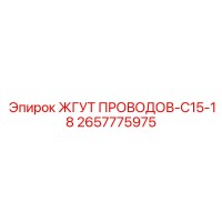2657775975 ЖГУТ ПРОВОДОВ-C15-18 Epiroc