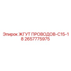 2657775975 ЖГУТ ПРОВОДОВ-C15-18 Epiroc