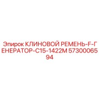 5730006594 КЛИНОВОЙ РЕМЕНЬ-F-ГЕНЕРАТОР-C15-1422M Epiroc