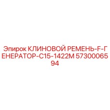 Ремень генератора Caterpillar C15 Epiroc арт.5730006594
