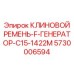 Ремень генератора Caterpillar C15 Epiroc арт.5730006594