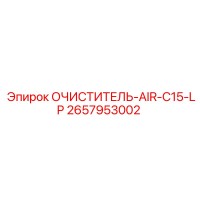 2657953002 Очиститель воздуха C15-LP Эпирок (Epiroc)