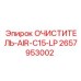 Оригинальный очиститель воздуха Epiroc C15-LP 2657953002