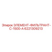 6221309213 ЭЛЕМЕНТ-ФИЛЬТРАНТ-C-1500-A - Epiroc