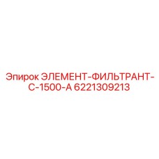 6221309213 ЭЛЕМЕНТ-ФИЛЬТРАНТ-C-1500-A - Epiroc