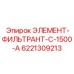 6221309213 ЭЛЕМЕНТ-ФИЛЬТРАНТ-C-1500-A - Epiroc