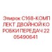 Ремонтный комплект для коробки передач буровой установки C168