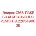 Комплект для капитального ремонта буровой установки C168