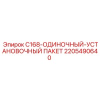 2205490640 C168-ОДИНОЧНЫЙ-УСТАНОВОЧНЫЙ ПАКЕТ Epiroc
