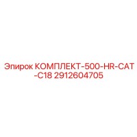 2912604705 КОМПЛЕКТ-500-HR-CAT-C18 Epiroc