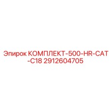 Комплект для ТО двигателя Caterpillar C18
