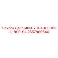 2657869646 ДАТЧИКИ-УПРАВЛЕНИЕ-C18HP-9A Epiroc