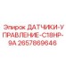2657869646 ДАТЧИКИ-УПРАВЛЕНИЕ-C18HP-9A Epiroc