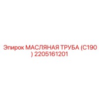 2205161201 МАСЛЯНАЯ ТРУБА (C190) Epiroc