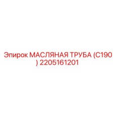 2205161201 МАСЛЯНАЯ ТРУБА (C190) Epiroc