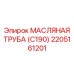 2205161201 МАСЛЯНАЯ ТРУБА (C190) Epiroc