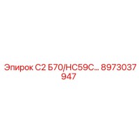8973037947 С2 Б70/НС59С… Epiroc