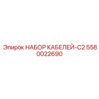 5580022690 НАБОР КАБЕЛЕЙ-C2 Epiroc
